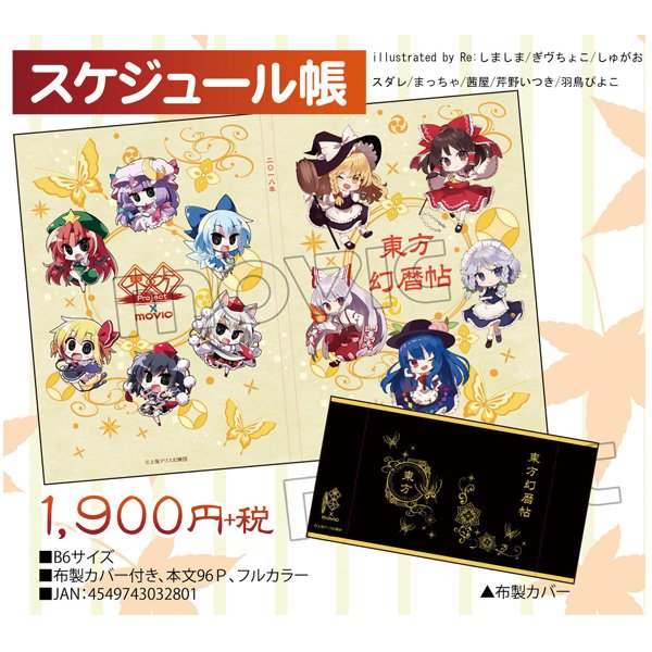 ムービック様から秋頃に発売される東方projectのグッズにて、
複数イラストを描かせていただいたので順に告知させていただきます。
こちらはスケジュール帳です。他の絵師さんのイラストも載ってます!
#東方project 

https://t.co/w65mfdEDma 