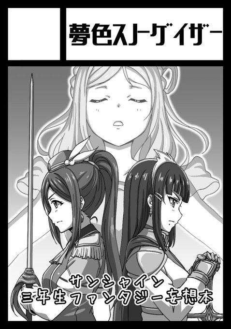 C93冬コミ申し込みました!
サンシャン3年生のファンタジー的な妄想本の予定です～
頑張ルビィ～ 