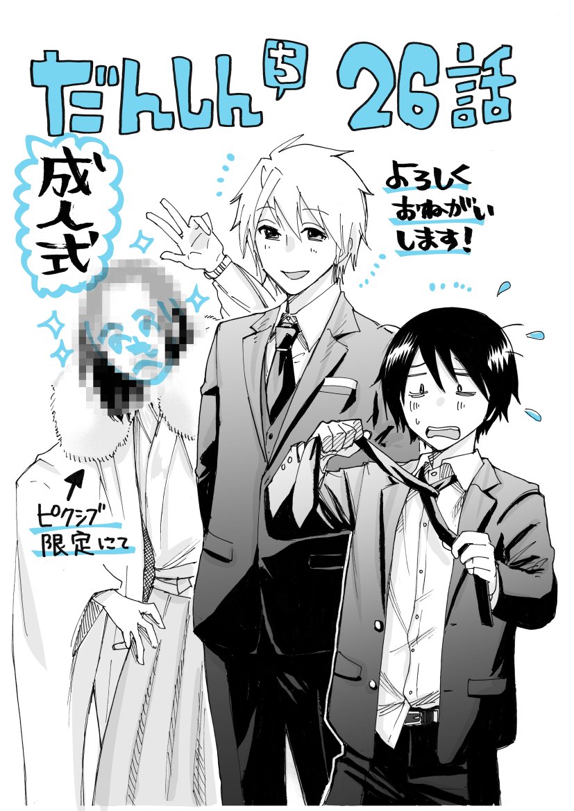 岡叶 Na Twitteru T Co Hqp7gxo8kr だんしんち26話更新しました また最後にいいアオリを だんしんち存続を担う単行本も発売中でっす W よろしくお願いします