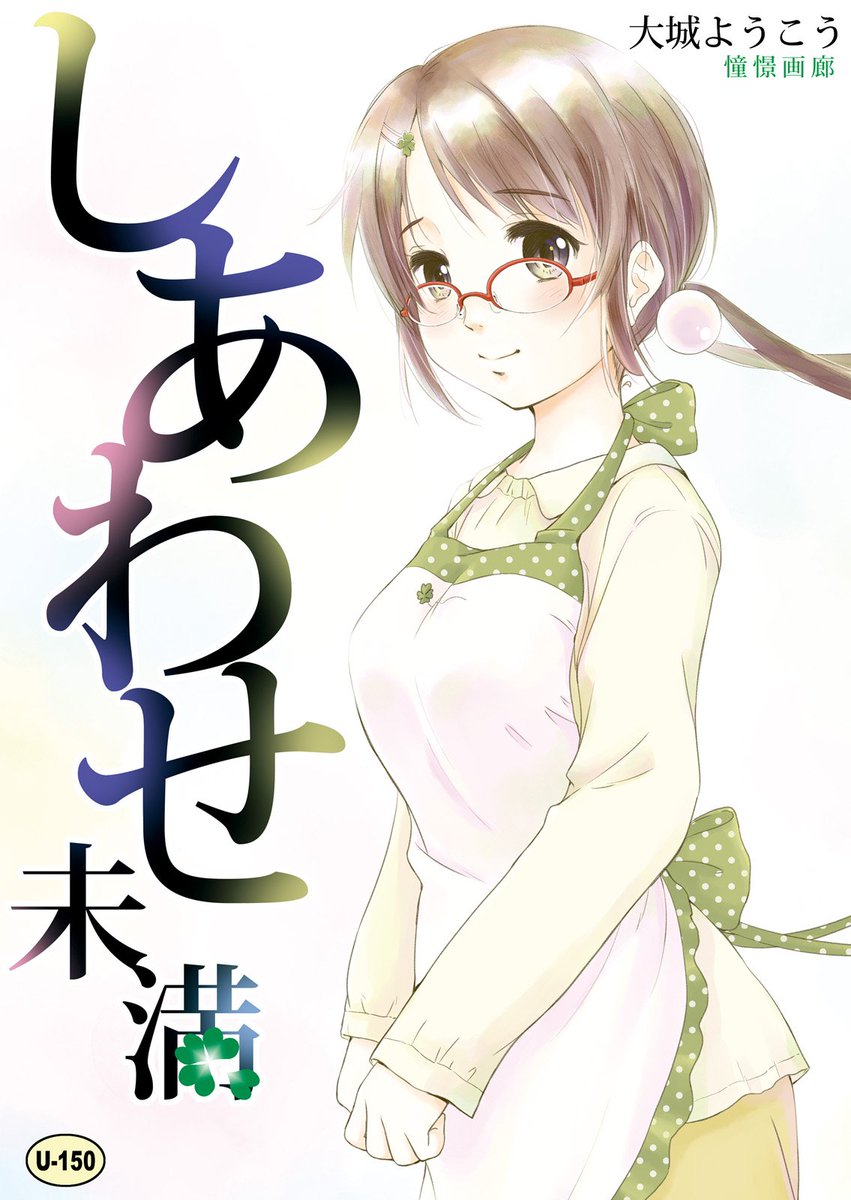 「しあわせ未満」書店委託中です。眼鏡でミクロな年上奥さんとの、ほのぼのいちゃラブ短編集。よろしくです! 
メロン様→https://t.co/305JCsML4Y
とら様→https://t.co/pplYXDuqrG
ZIN様→https://t.co/MWphpJyMXp 