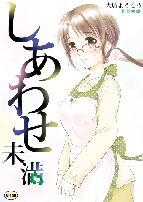 「しあわせ未満」書店委託中です。眼鏡でミクロな年上奥さんとの、ほのぼのいちゃラブ短編集。よろしくです! 
メロン様→https://t.co/305JCsML4Y
とら様→https://t.co/pplYXDuqrG
ZIN様→https://t.co/MWphpJyMXp 