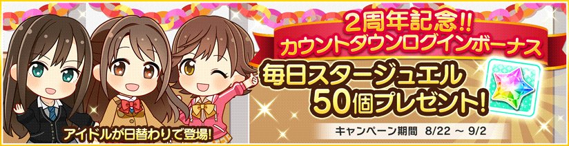 デレステ 2周年 チケットを集めて抽選で確定ガシャチケットなどがあたる プラチナ宝くじ と日替わりでアイドルが思い出を振り返る カウントダウンログインボーナス が開催 面白いアプリ Iphone最新情報ならmeeti ミートアイ
