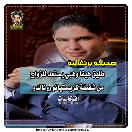 صحيفة برتغالية طليق هيفا وهبي يستعد للزواج من شقيقة كريستيانو رونالدو