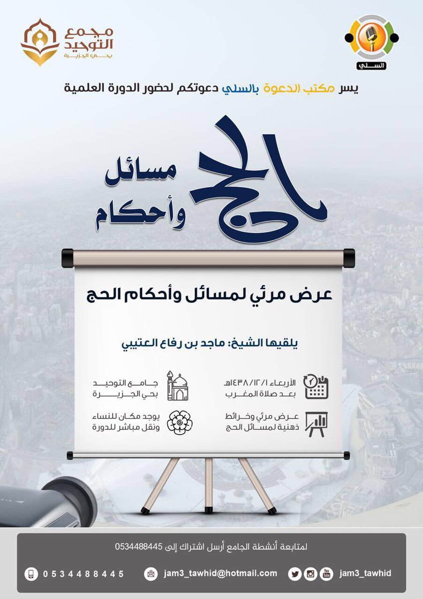 daawaahh's tweet photo. 🕋الحج مسائل واحكام🕋
🗓 دورة علمية مغرب يوم الأربعاء القادم

للشيخ/ماجد بن رفاع
يوجد عرض مرئي وخرائط ذهنية لمسائل #الحج
🎥 نقل مباشر للنساء https://t.co/4ZYzk0i9LU