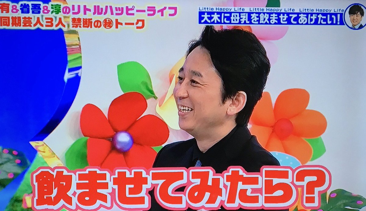 あずきっく على تويتر リトルハッピーライフ 省吾 大木くんには母性本能くすぐられる 母乳を飲ませてあげたいランキング1位 有吉 ちょっと飲ませてやってみたら W 大木 ふざけんなよ W 有吉 ほらっ恥ずかしいんだからw 出る 笑 出るかだけ教えてw