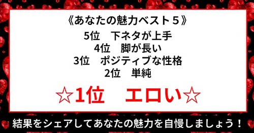エロいｗ

あなたの魅力ベスト５

5位　下ネタが上手
4位　脚が長い
3位　ポジティブな性格
2位　単純

1位　エロい 
bit.ly/2xadY7g

#あなたの魅力ベスト5