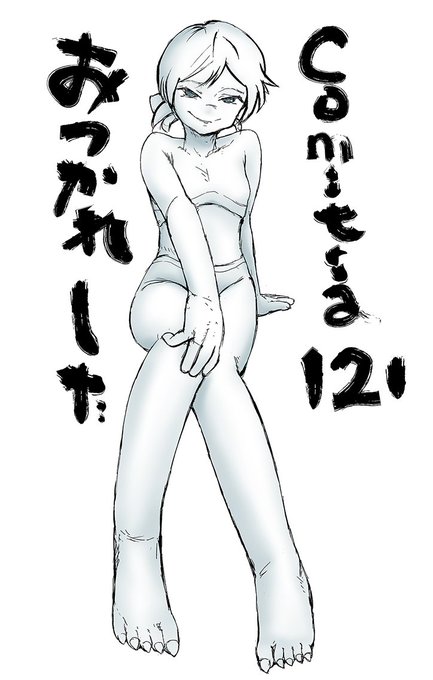 コミティア121おつかれさまでした。スペースにお越しくださった方ありがとうございました。
15枚あったペーパーが、なくなるとは思いもしませんでした。次は20枚刷ります。 