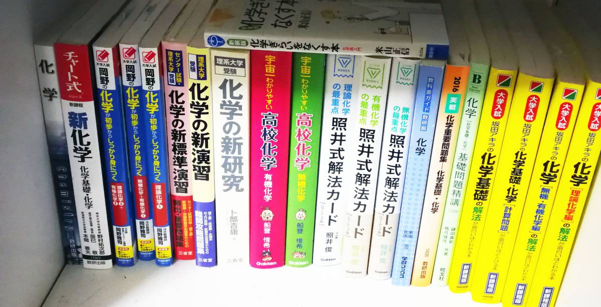 元東大生でも東大再受験 だいすけ Twitterren ヤフオク 化学の本いっぱい ２５０００円の価値が９８００円から 化学化学 基礎のかなり新品 購入後即地学に変えた ２０冊プラス１冊オマケ検参考書問題集東大京大 T Co Riebfwnhi3 だれかみるだけでも