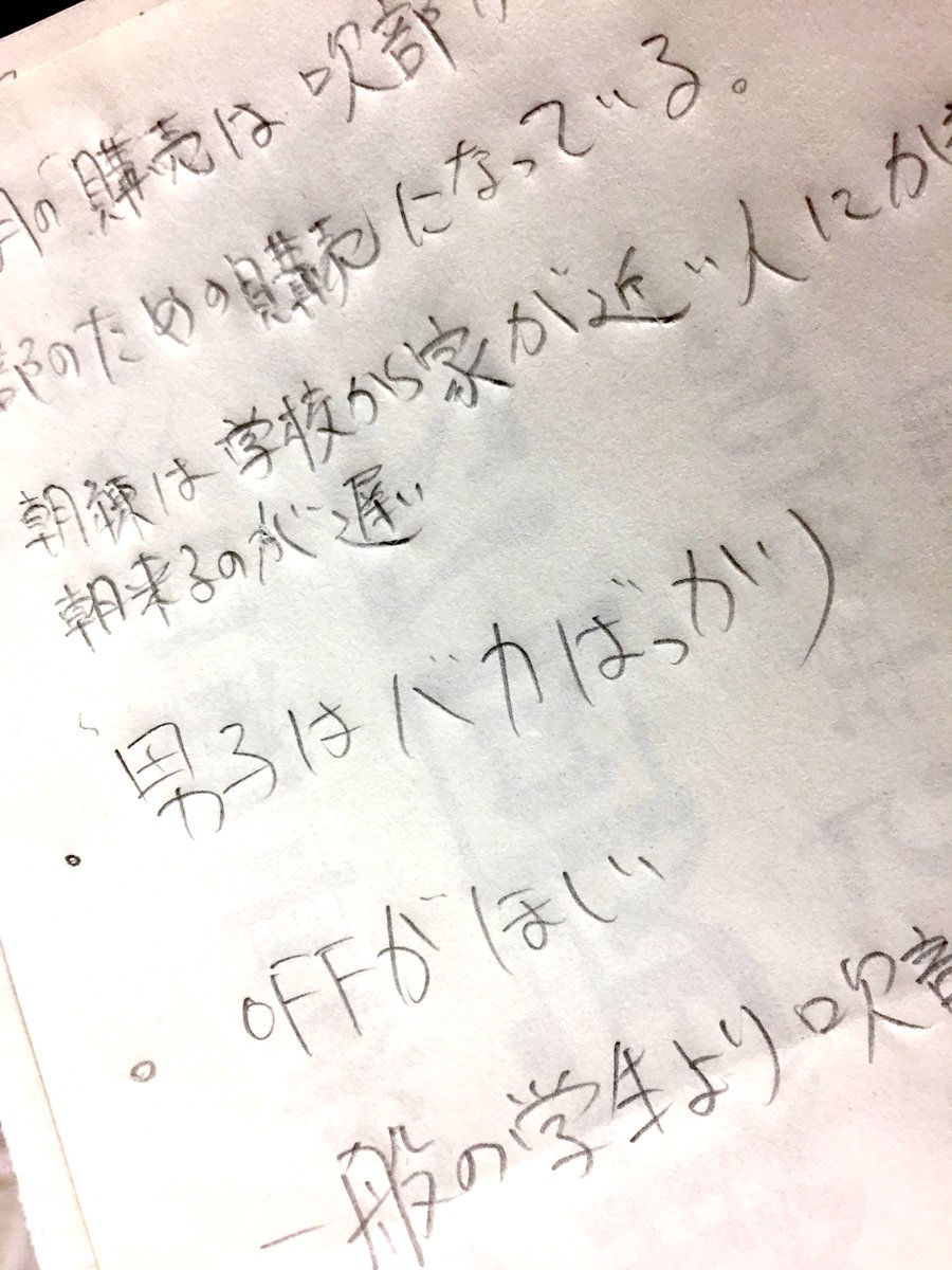 吹奏楽作家 オザワ部長 公式 En Twitter 新刊 あるある吹奏楽部の逆襲 の制作時 とある強豪校のあるあるネタアンケートに書かれていた 言葉 画像参照 を見て オザワ部長思わず戦慄 きっとこれ バカばっかりなんだから もお というニュアンス