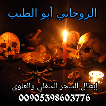 فك السحر و العلاج الروحاني لجلب الحبيب - رد المطلقات للشيخ الروحاني أبو الطيب للتواصل واتساب 00905398603776