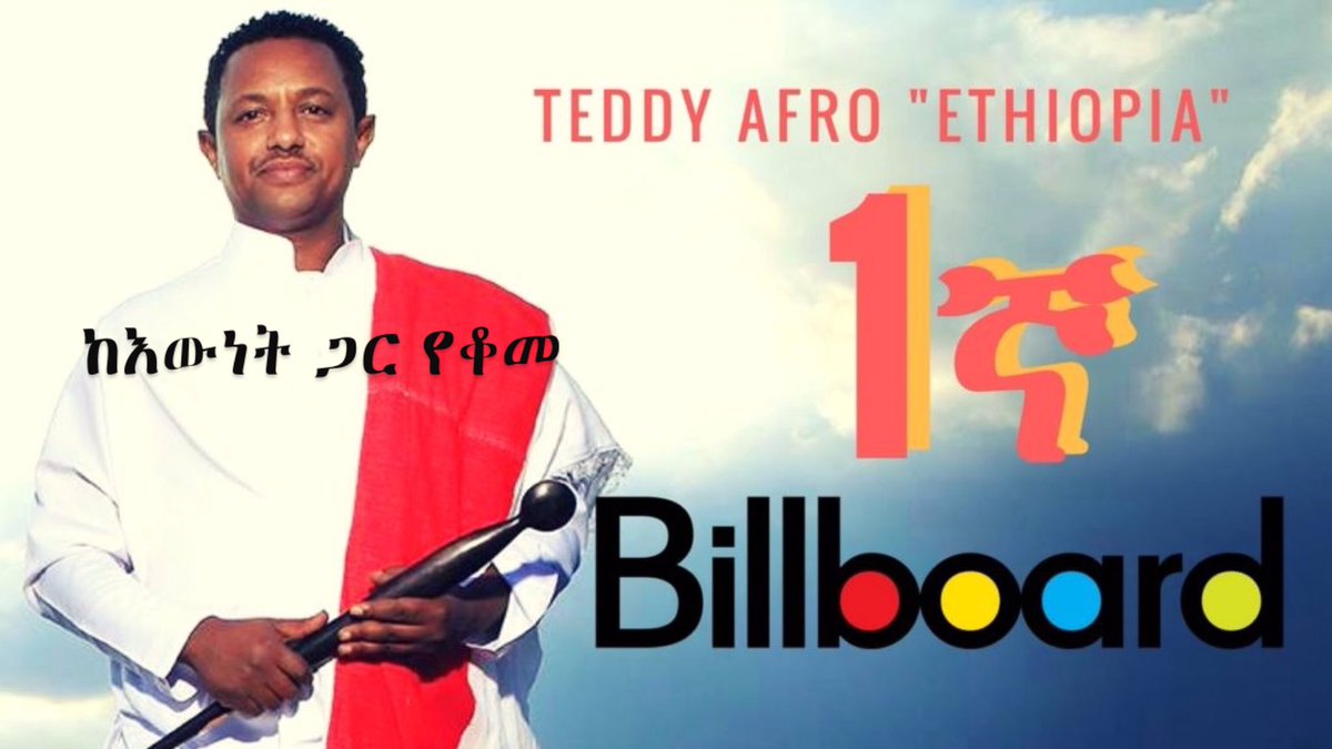 #Westandwithteddyafro we stand with Teddy Afro!