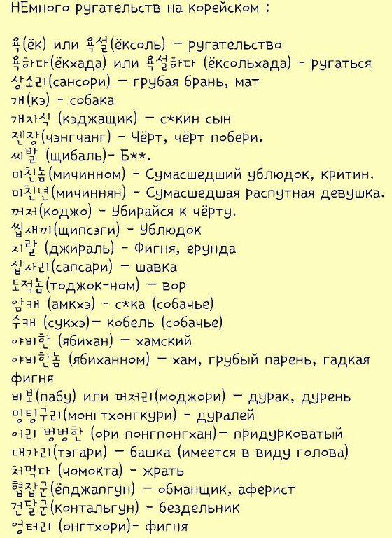 Что означает слово пошлая. Ругательства по корейски. Маты на корейском. Матершыные слова на корейском языке. Маты по корейски.