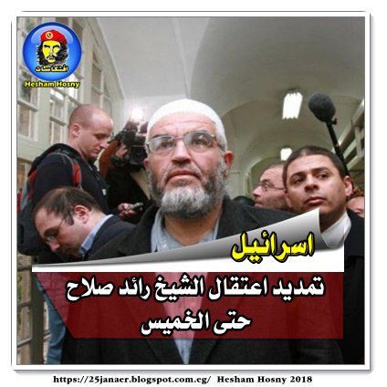 لله درك يا شيخ صلاح… اسرائيل تمديد اعتقال الشيخ رائد صلاح حتى الخميس