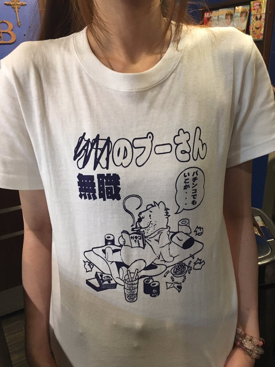 無職のプーさん 無職のプーさん