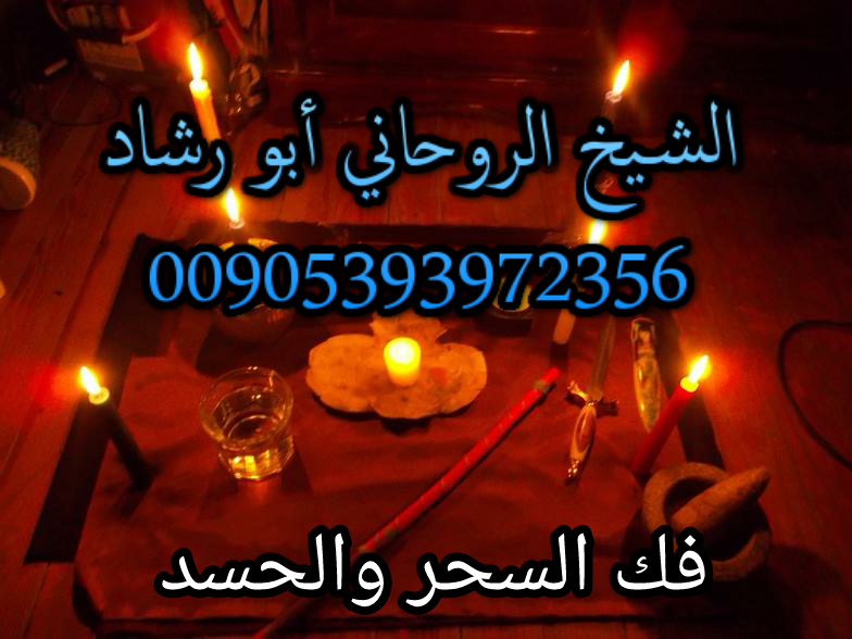 فك السحر و العلاج الروحاني لجلب الحبيب - رد المطلقات للشيخ الروحاني أبو رشاد للتواصل واتساب 00905393972356