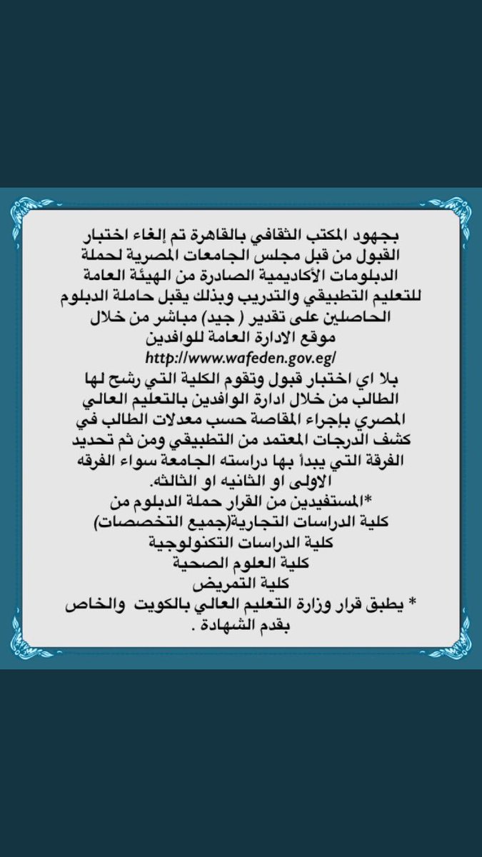b_o3er's tweet photo. 🔴 بجهود المكتب الثقافي بالقاهرة تم إلغاء اختبار القبول لحملة الدبلومات الصادرة من الهيئة العامةللتعليم التطبيقي والتدريب
#مرحلة جامعية# https://t.co/H08rrCt2dn