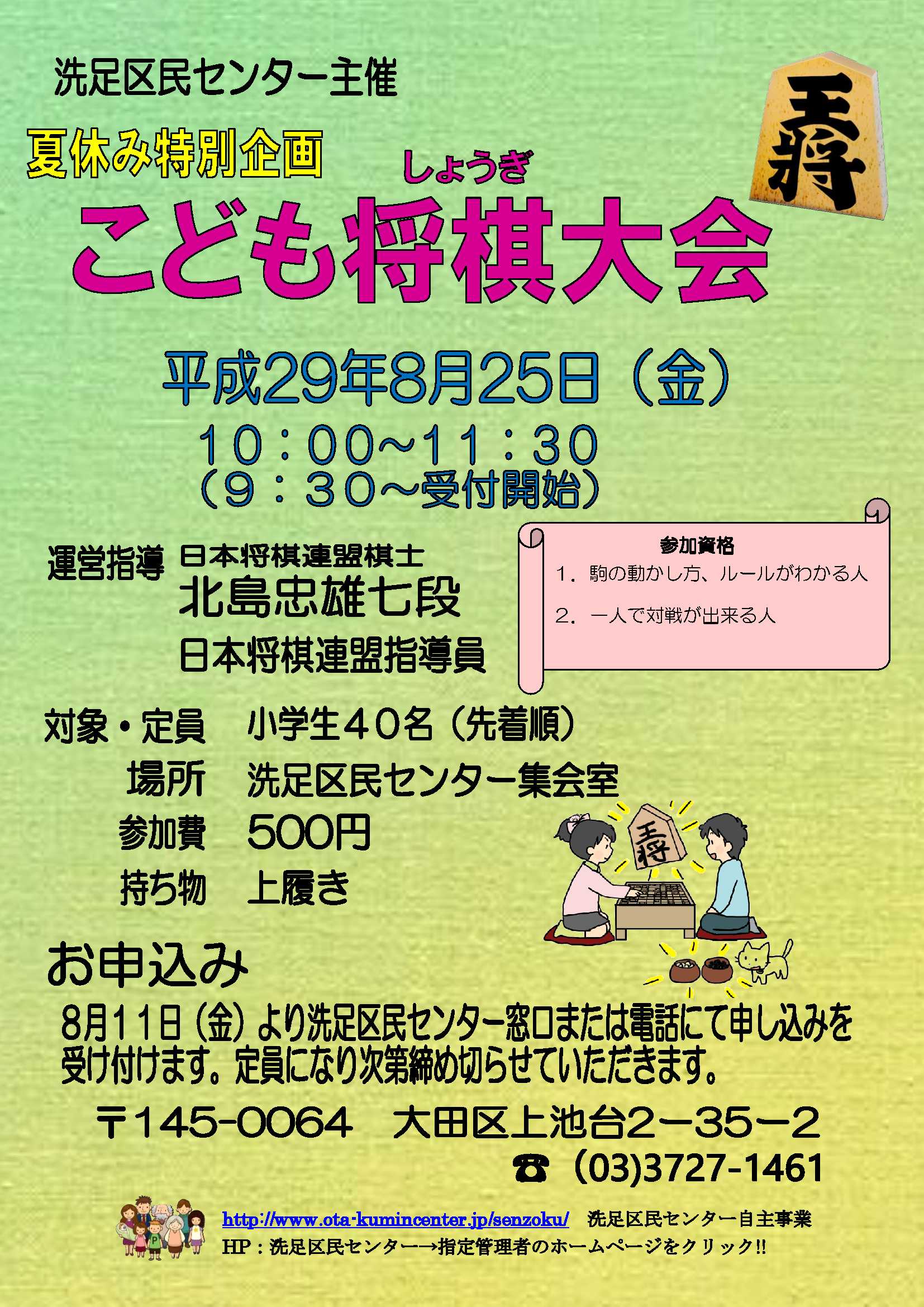 大田区 洗足区民センター こども将棋大会 参加者募集 日時 ８月25日 金 10時 11時半 ９時半受付 対象 小学生 駒の動かし方 ルールがわかり １人で対戦できる方 参加費 500円 持ち物 上履き 申込 洗足区民センターへ電話か来所 3727