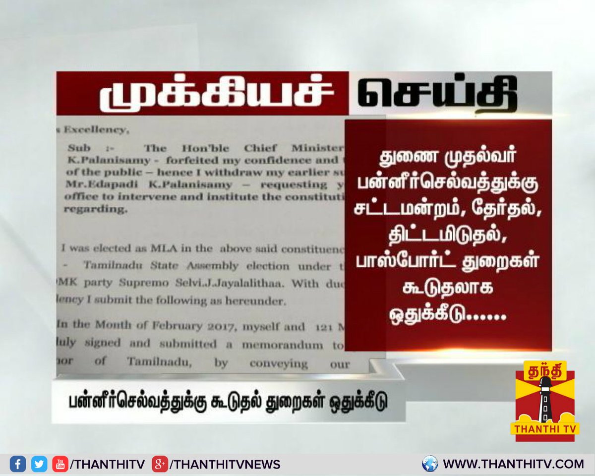 ThanthiTV's tweet photo. #Breaking : துணை முதல்வர் பன்னீர்செல்வத்துக்கு சட்டமன்றம், தேர்தல், திட்டமிடுதல், பாஸ்போர்ட் துறைகள் கூடுதலாக ஒதுக்கீடு - #VidyasagarRao https://t.co/RlEw55J7Fs