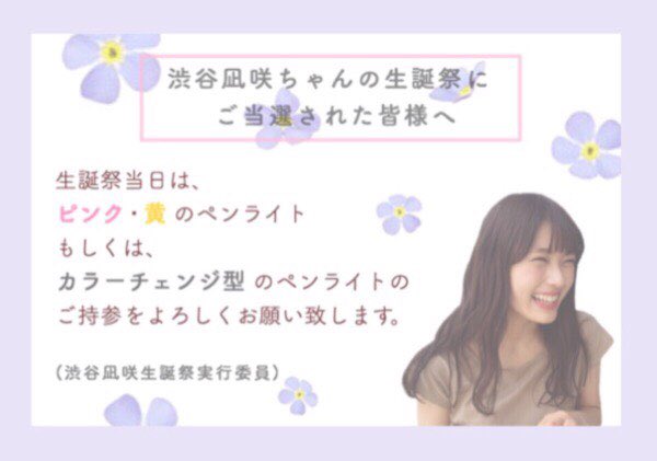 渋谷凪咲コミュニティ 拡散希望 渋谷凪咲さんの生誕祭に当選された皆様おめでとうございます 今回ペンライトの貸出しの用意はございません お手数ですがカラーチェンジタイプのペンライト もしくはピンク 黄色のペンライトをご持参頂きます