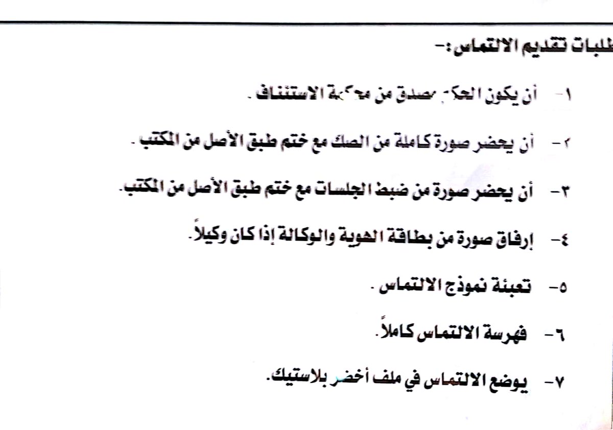 محامي مستشار قانوني On Twitter الطلبات اللازمة لتقديم إلتماس إعادة للنظر في حكم مكتسب للقطعية