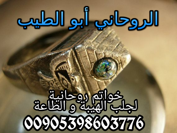 فك السحر و العلاج الروحاني لجلب الحبيب - رد المطلقات للشيخ الروحاني أبو الطيب للتواصل واتساب 00905398603776