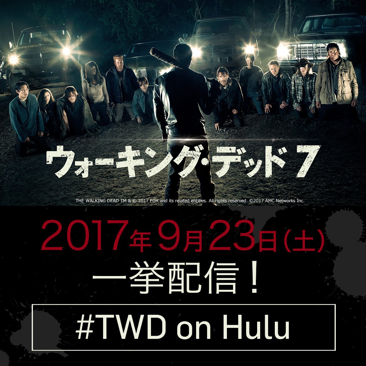Hulu Japan News お待たせしました ウォーキング デッド シーズン７を 9 23 土 から一挙配信 シーズン８が始まる10 23 月 までに復習しておきましょう 詳しくはコチラ T Co D47ldqedet