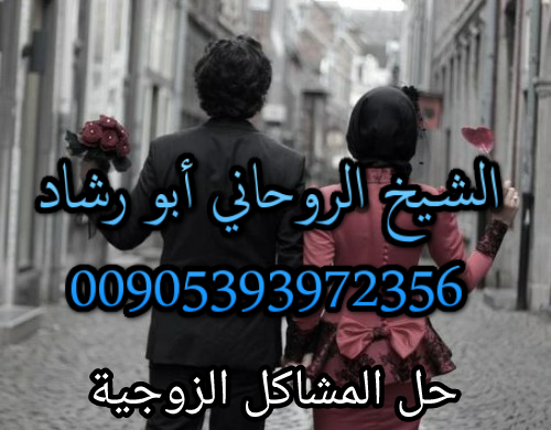 فك السحر و العلاج الروحاني لجلب الحبيب - رد المطلقات للشيخ الروحاني أبو رشاد للتواصل واتساب 00905393972356