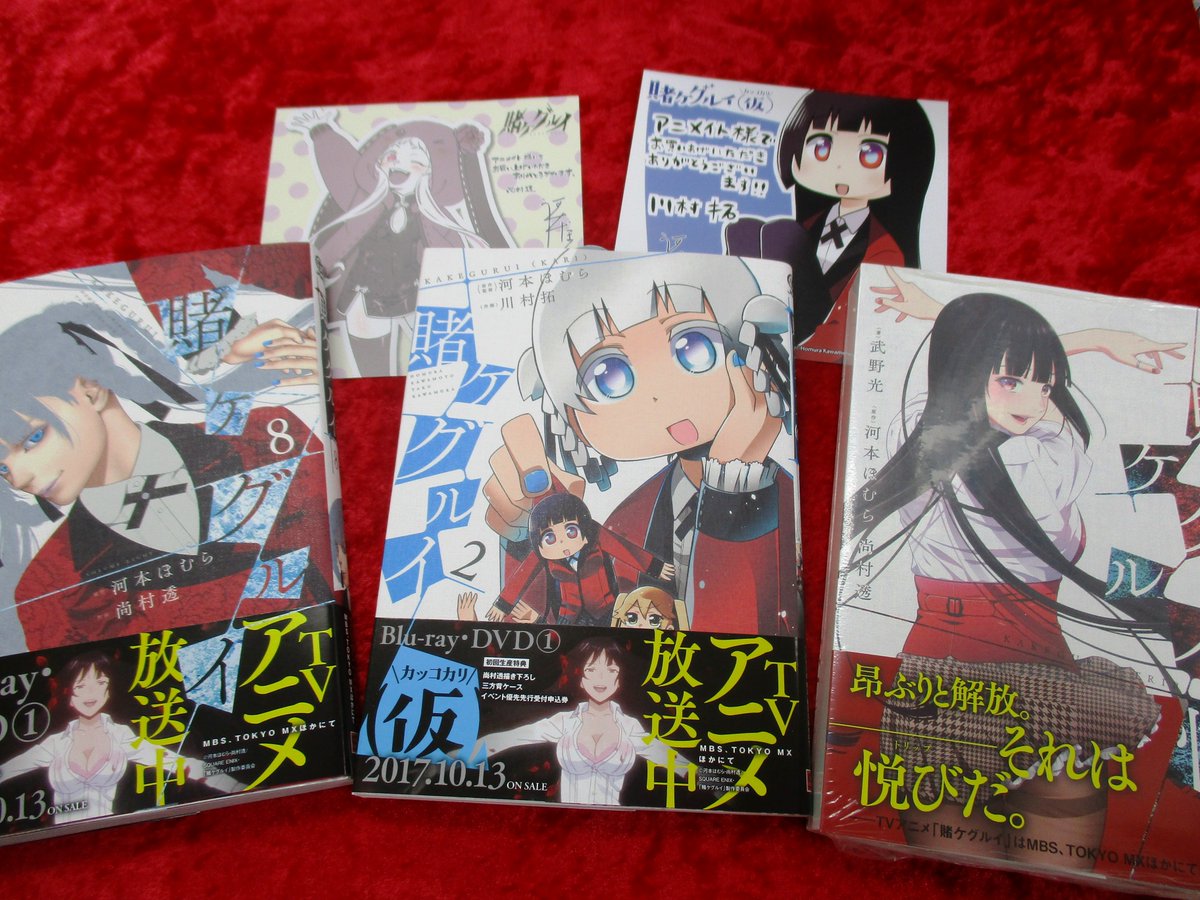 アニメイト本厚木 Pa Twitter 書籍入荷情報 本日 賭ケグルイ 8巻 賭ケグルイ 仮 2巻 小説 賭ケグルイ 悦 が入荷しましたアツ 連動購入特典もありますアツ アニメイト本厚木 Pa Twitter 書籍入荷情報 本日 賭ケグルイ 8巻 賭ケグルイ 仮 2巻 小説 賭ケグルイ 悦 が入荷しましたアツ 連動購入特典もありますアツ
