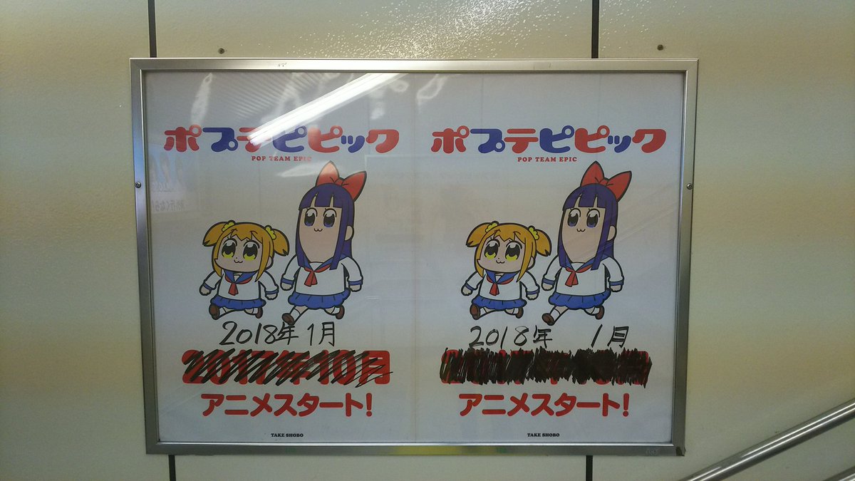 新宿駅に手書き修正されたポプテピピックのポスターが貼られてる 手が込んだ印刷だった Togetter