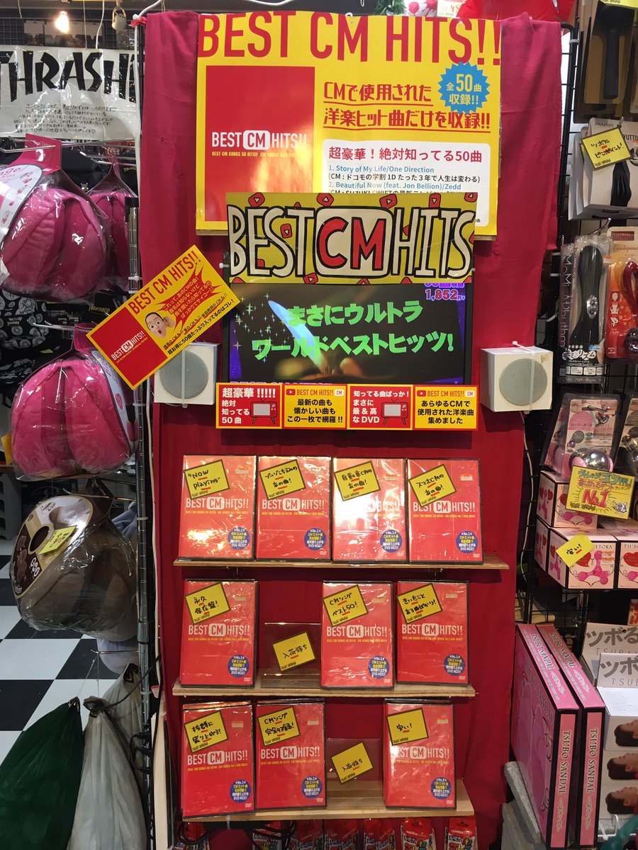 ヴィレッジヴァンガード イオン三笠店 曲名はわからないけど なんか聴いたことある Cmソングベスト50をdvd化 こんなのほしかった 値段もなんと1852円 税 安すぎる Cm Dvd 車のcm スマホのcm ヴィレッジ