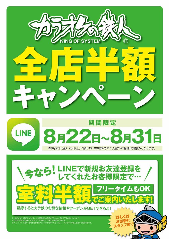 カラオケの鉄人 神田西口駅前店 本日開始 カラ鉄全店半額キャンペーン を実施します Line のお友だちになってくれたらその場で室料半額に まだお友だちじゃない という方はぜひ この機会に 詳細は T Co Fq08weyjbl カラ鉄 カラオケの鉄人 神田西口駅前店 本日開始 カラ鉄全店半額キャンペーン を実施します Line のお友だちになってくれたらその場で室料半額に まだお友だちじゃない という方はぜひ この機会に 詳細は T Co Fq08weyjbl カラ鉄