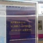 ゾンビが出たらここに行け!松戸駅のイトーヨーカドーの広告が謎すぎる!