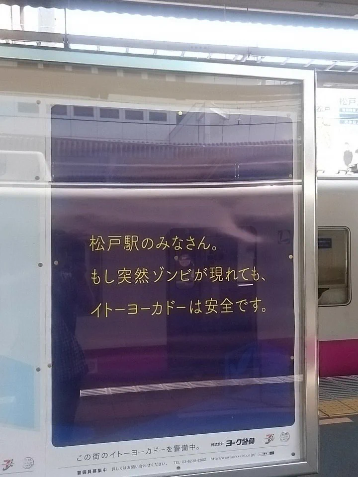 ゾンビが出たらここに行け！松戸駅のイトーヨーカドーの広告が謎すぎるｗｗｗ