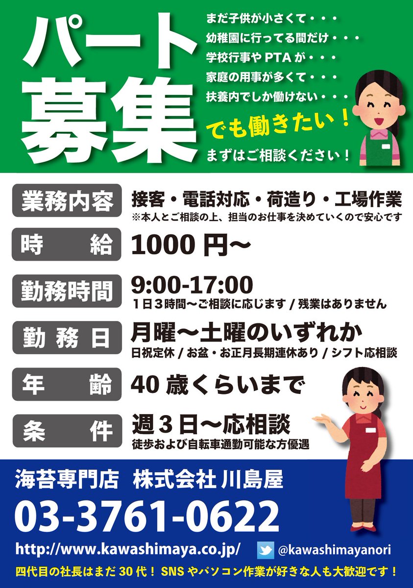 東京 大森 海苔の川島屋 パート アルバイト募集 店頭での接客 電話注文対応 荷造り 事務 海苔製造工場での製品作り 時給1000円 9 00 17 00 3時間 月 土の週３日から応相談 徒歩 自転車通勤可能の方 日 祝休 盆暮れは１週間の