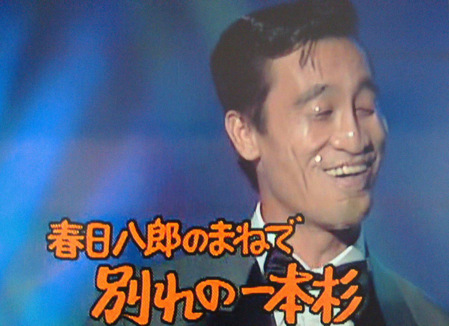 ものまね研究会 お富さん の好評に応えて清水アキラは次の第8回王座で再び春日八郎を披露し 別れの一本杉 の替え歌 別れの一本糞 を歌っています 屁した 屁した こらえきれずに屁したっけ あの娘と別れた 悲しさに 山の烏も落ちてきた 一本糞の ものまね研究会 お富さん の好評に応えて清水アキラは次の第8回王座で再び春日八郎を披露し 別れの一本杉 の替え歌 別れの一本糞 を歌っています 屁した 屁した こらえきれずに屁したっけ あの娘と別れた 悲しさに 山の烏も落ちてきた 一本糞の