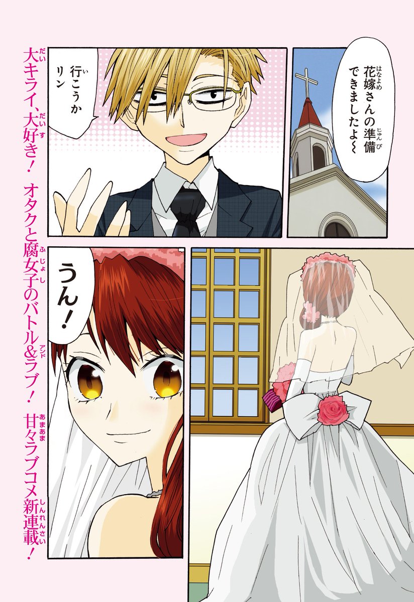 ガンガンjoker編集部 公式 新連載 それはやがて結婚する二人の物語 けれど その出会いは最悪 なぜなら彼はオタクで 彼女は腐女子だったから オタクと腐女子 それはネットでは罵り合い リアルでは無視し合う天敵同士 そんな二人の恋愛を描いた ガンガンjoker編集部 公式 新連載 それはやがて結婚する二人の物語 けれど その出会いは最悪 なぜなら彼はオタクで 彼女は腐女子だったから オタクと腐女子 それはネットでは罵り合い リアルでは無視し合う天敵同士 そんな二人の恋愛を描いた