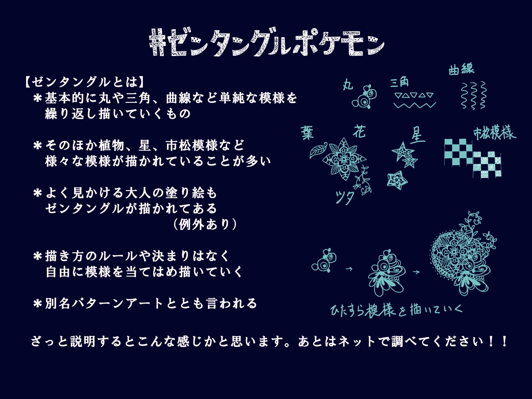 ゆずポン 低浮上 Sur Twitter ゼンタングルポケモン ゼンタングルの絵が増えたのでこんな企画を立てました 秋いっぱい行います ボトルポケモンが終わったらあっちでも企画発表しますが先にこっちの垢から宣伝 沢山の注意事項があるのでよく読んで参加お願いし