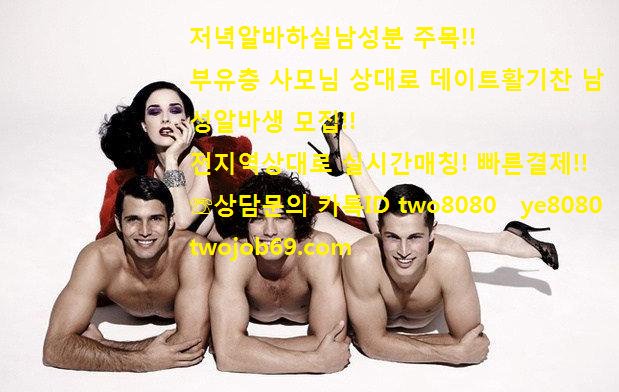 duddms5696's tweet photo. 저녁알바하실남성분 주목!!
부유층 사모님 상대로 데이트활기찬 남성알바생 모집!!
전지역상대로 실시간매칭! 빠른결제!!
☏상담문의 카톡ID two8080 
!*^@@* https://t.co/3dVUg5eGLT