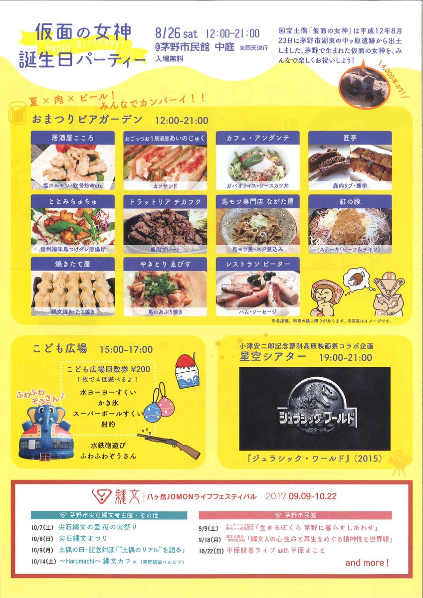茅野 産業振興プラザ Happy Birthday To 仮面の女神 8月26日 土 に茅野市民館にて 仮面の女神 誕生日パーティー が開催されます おまつりビアガーデンには様々なお肉料理やビール 子ども広場にも楽しい企画がたくさんあります みんなで楽しく
