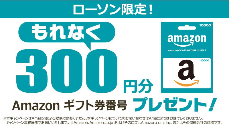ট ইট র ローソン 10 000円以上のamazonギフト券を購入してエントリーするともれなく300円分のamazonギフト券番号プレゼント 購入は8 31 エントリーは9 1まで ローソン T Co 507ynlhzyx