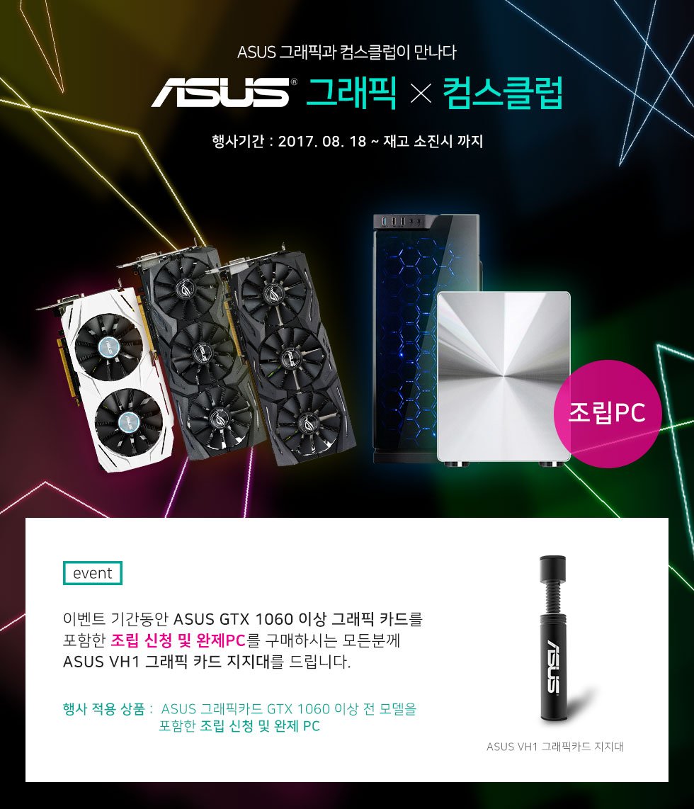 coms_club's tweet photo. ASUS GTX 1060 이상 그래픽 카드가 포함된 조립신청 or 완제 PC 구매시
ASUS 로고가 그려진 VH1 그래픽 카드 지지대 증정 이벤트!
>>https://t.co/yJJscUTxLz https://t.co/7Y8jRQU7cc