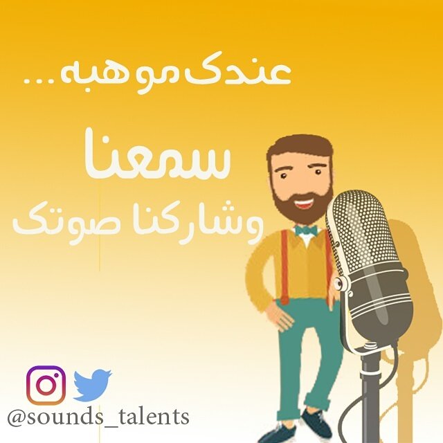 Sounds_Talents's tweet photo. #مواهب_صوتية #تعليق_صوتي #فويس #فويس_اوفر #voice_over #موهبه #صوتي https://t.co/jbysruvNWj
