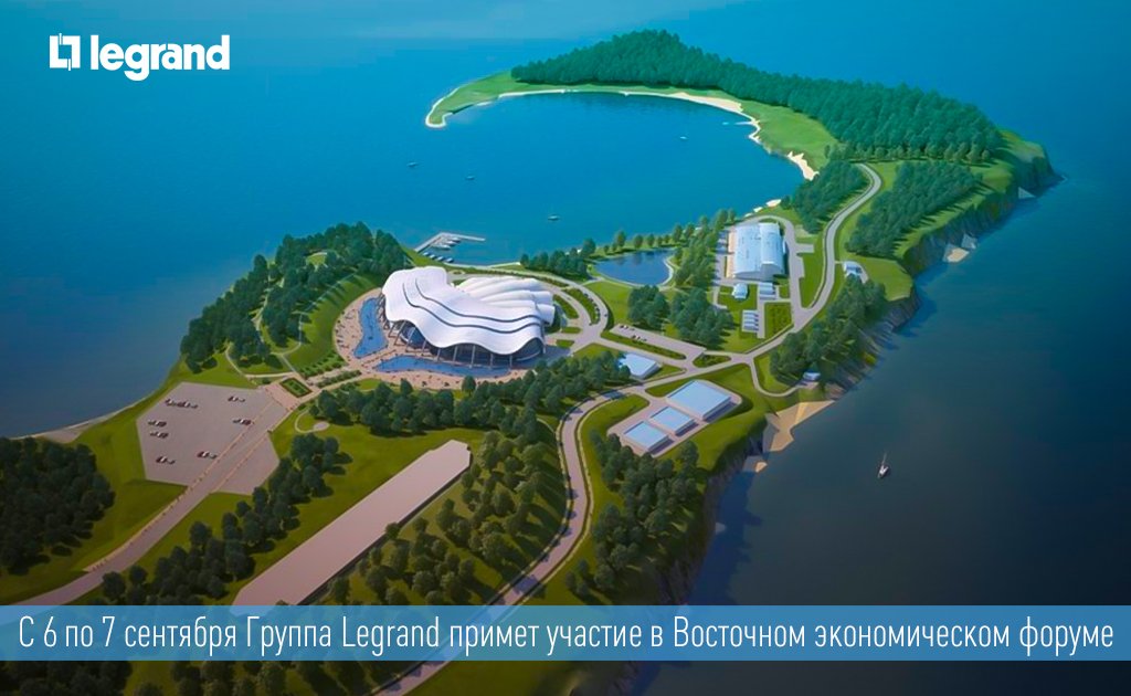 C 6 по 7 сентября Группа Legrand примет участие в Восточном экономическом форуме. Смотрите онлайн-репортажи с тегом #ВЭФ2017 в нашей ленте.