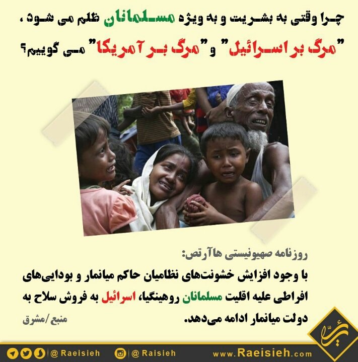 AminiKimiya's tweet photo. ظلم به #مسلمانان
مرگ بر #اسرائیل
مرگ بر #آمریکا
#down with #Aung San Suu Kyi 
#Burma 
#Myanmar 
#RohingyaMuslims https://t.co/EGoAJqgtmS