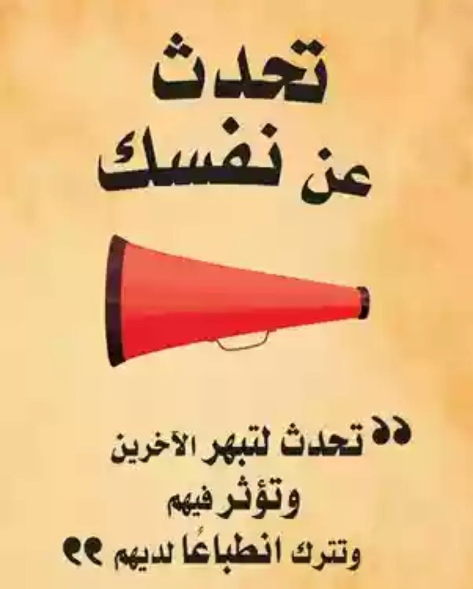 🔴سؤال للجميع ....
تحدث عن نفسك ولو بكلمه تعبر عنك 👍

#رتويت قبل الاجابه 😊