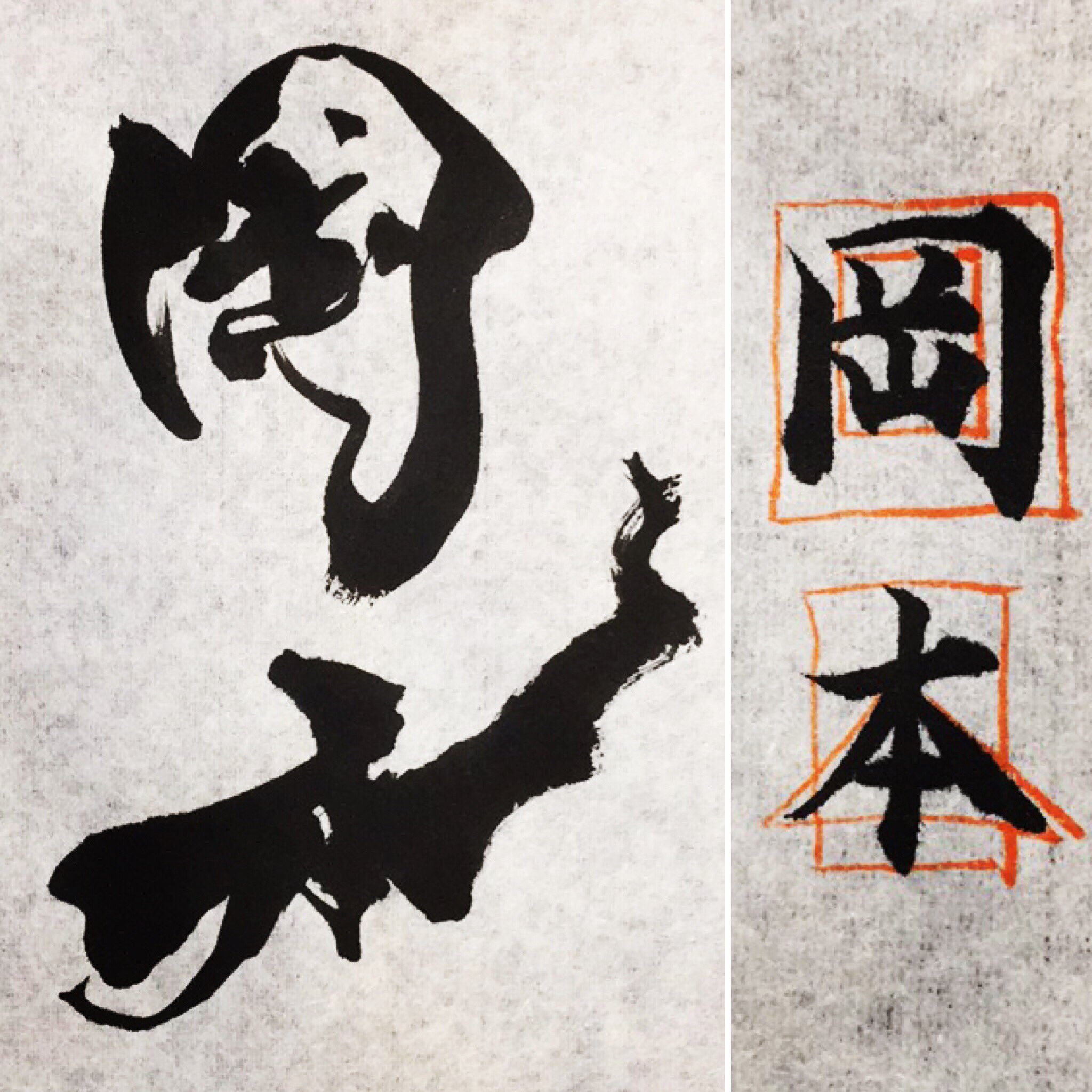 書道家 北村雲星 on X: 書道家 北村雲星 on X: