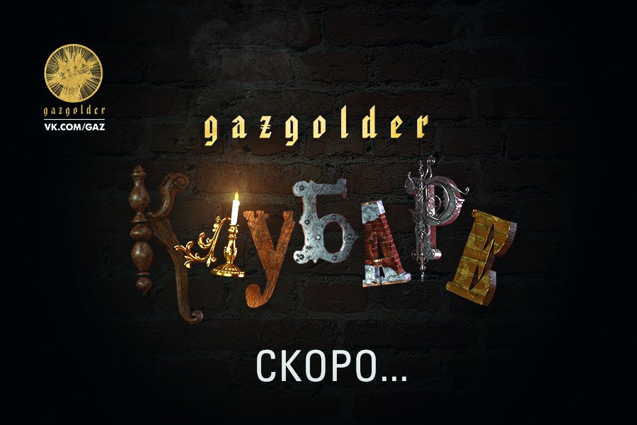 Ждешь новый #ГазгольдерФильм, нажми "Мне Нравится". 
Осталось совсем немного...