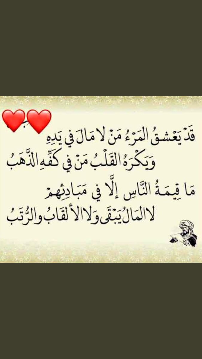judy1300131's tweet photo. 👌🏻💔😌ما قيمة الناس الا في مبادئهم،، لا المال يبقى ولا الألقاب والٌرتب🕊🌿 https://t.co/xTiGJjhJ3K