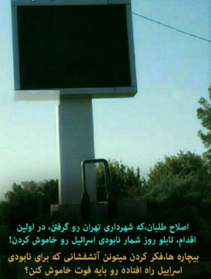 AminiKimiya's tweet photo. خاموش شدن تابلوی روز شمار #تا_نابودی_اسرائیل درتهران توسط شورای شهر جدید تهران
#اسرائیل_25سال_آینده_رانخواهددید.
#Myanmar  
Death to #Israel https://t.co/H4C3XQYHiN