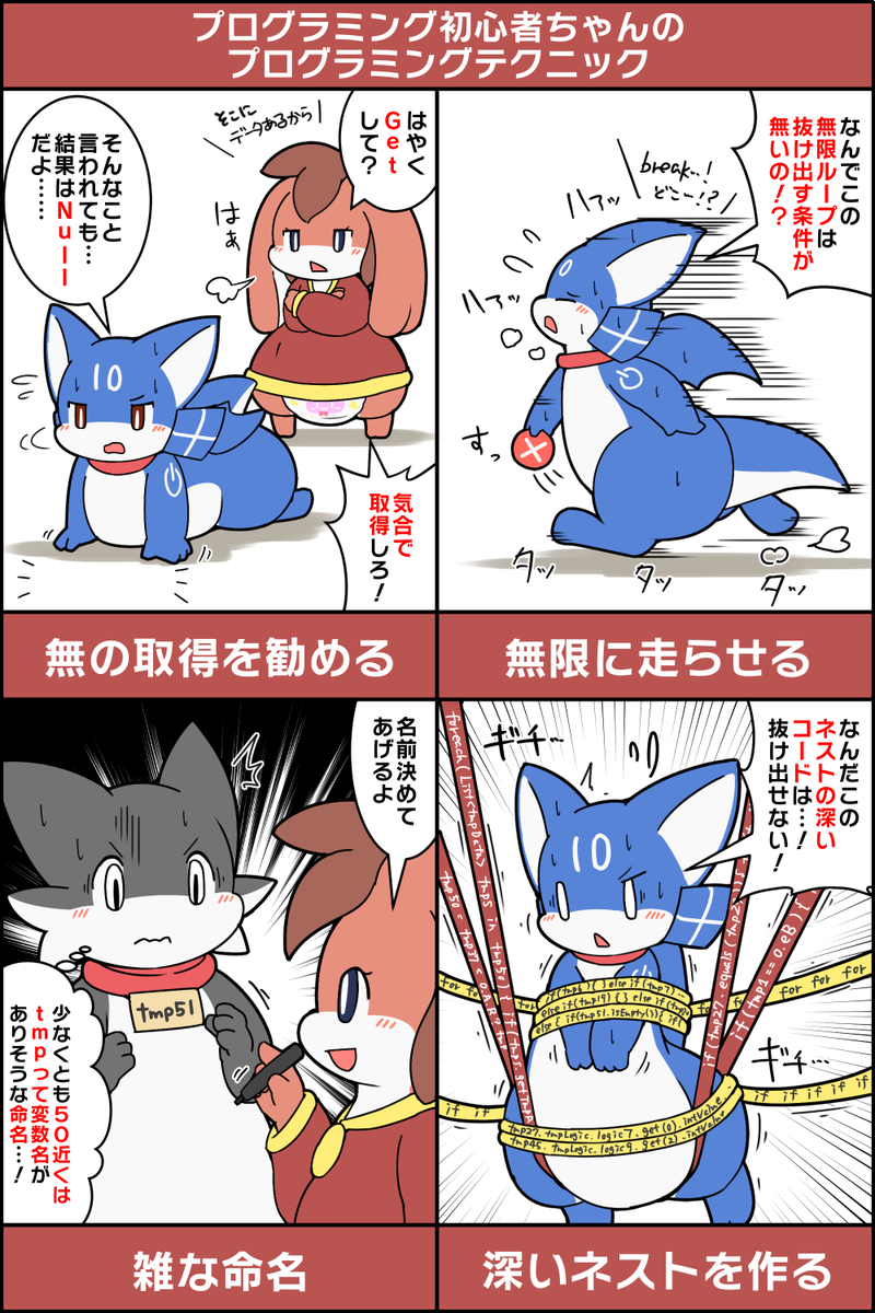 プログラミング初心者ちゃんの超絶プログラミングテクニック #擬竜戯画 